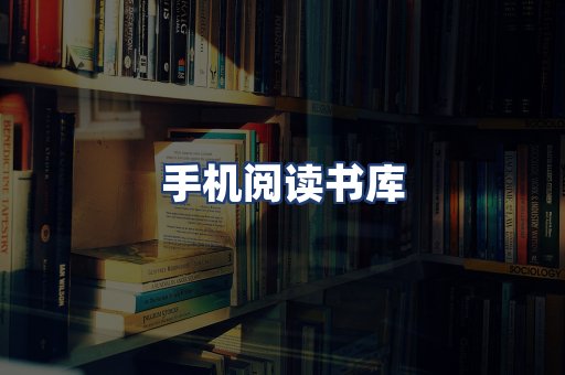 手机阅读书库