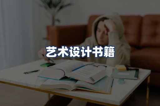 艺术设计书籍